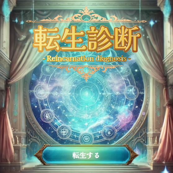 アプリ画面(転生診断)